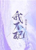 我不配专辑