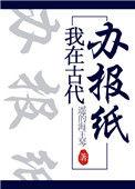 我在古代办报纸162番外后记