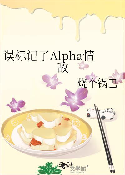 误标记了alpha情敌 烧个锅巴