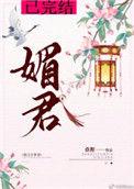 媚君榻原著叫什么