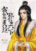 我靠美颜稳住天下漫画