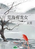 荒海有龙女免费阅读正版