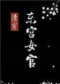 清穿东宫女官txt百度