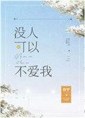 没人可以不爱我有男主吗