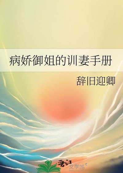 病娇御姐的训妻手册大结局