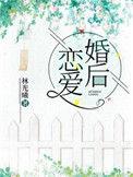 婚后恋爱by林光曦txt