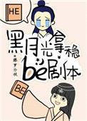 黑月光拿稳be剧本多少万字