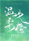 温柔失格钟情发生了什么