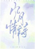 风月情诗番外篇番外