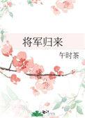 将军归来情未了短剧免费观看