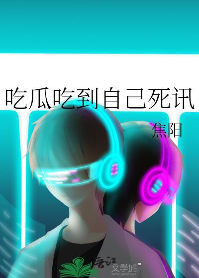 吃瓜吃到自己头上叫啥