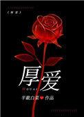 厚爱和关爱的意思