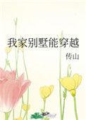 我家别墅能穿越逆天邪神网