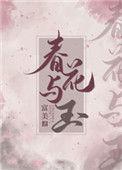 春花与玉霍珏感情结局