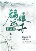 福运娘子美又娇免费阅读全文
