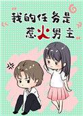 我的任务是惹火男主第59章