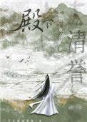 殿下让我还他清誉虐不