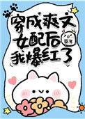 穿成爽文女配后我爆红了txt