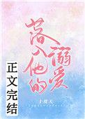 落入他的溺爱免费阅读