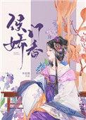 侯门娇香百度百科