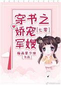 七零之穿书之娇宠军嫂