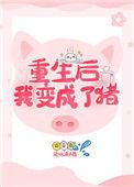 重生后我变成了男人