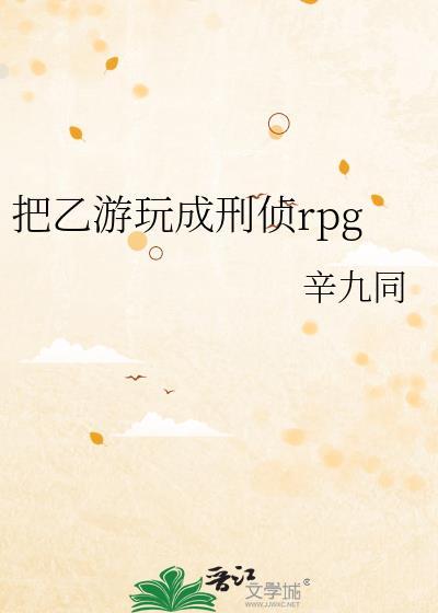把乙游玩成刑侦rpg 男主是谁