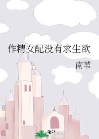 作精女配没有求生欲男主