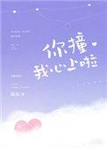 你撞我心上下一句