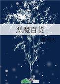 恶魔百货全文
