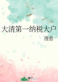 大清第一纳税大户玉格结局