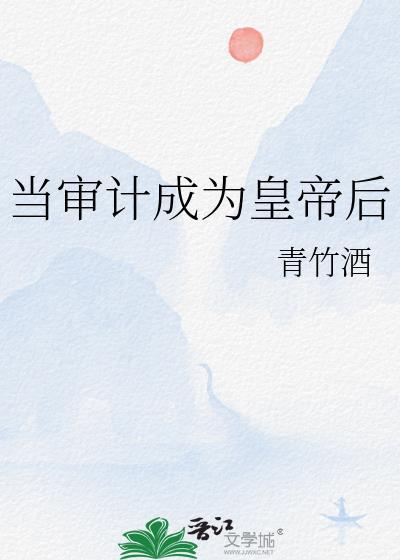 当审计成为皇帝后by青竹酒