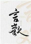 言欢晋江