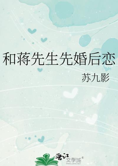 和蒋先生先婚后恋TXT