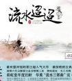 流水迢迢什么意思