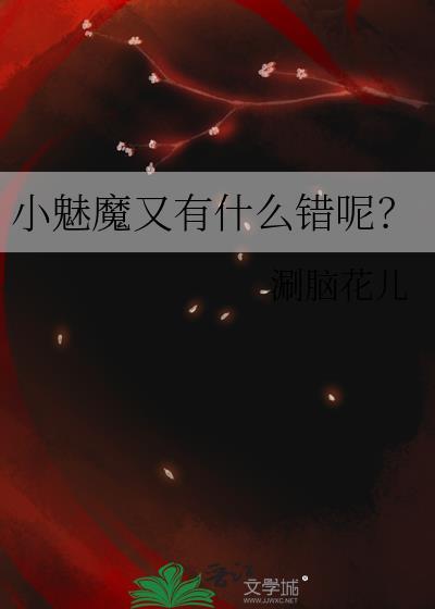小魅魔又有什么错呢