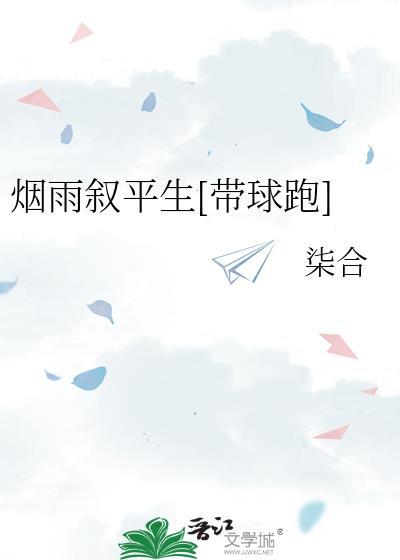 作者烟雨平生的