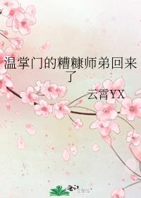 温掌门的糟糠师弟回来了笔趣阁