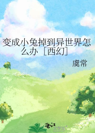 变成小兔子作文