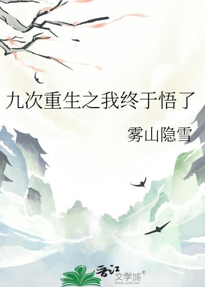 重生九次求活命