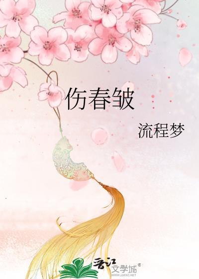 伤春皱跟什么生肖有关联