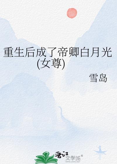 重生后我成为了帝王心尖宠