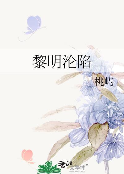 黎明沦陷txt