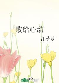 败给心动全文免费阅读资源