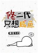 修二代只想咸鱼全文阅读