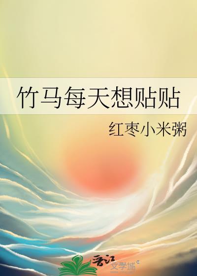 竹马每天都上我的