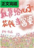 我靠给儿子花钱当富婆TXT