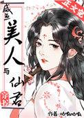 咸鱼美人与仙君(穿书)笔趣阁