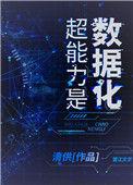 超能力是数据化 百度