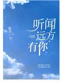 听闻远方有你的背景故事